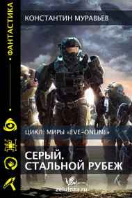 Серый. Стальной рубеж