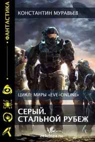 Серый. Стальной рубеж