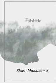 Юлия Михаленко - Грань