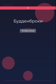 Будденброки Классика