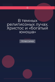 В темных религиозных лучах. Христос и «богатый юноша» Классика