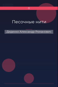 Песочные нити