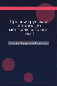 Древняя русская история до монгольского ига. Том 1