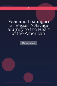 Fear and Loating in Las Vegas. A Savage Journey to the Heart of the American Dream Классика