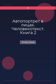 Автопортрет в лицах. Человекотекст. Книга 2 Классика