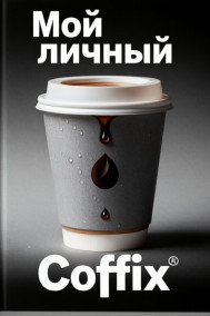 Мой личный Coffix