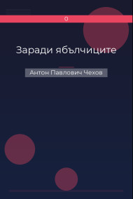 Заради ябълчиците Антон Павлович Чехов