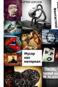 Артём Морозов - Мусор как материал