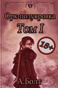 Андрей Болт - Орк-полукровка 1. Тени прошлого