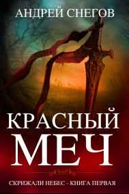 Андрей Снегов - Красный Меч
