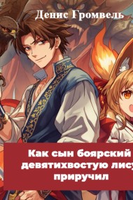Как сын боярский девятихвостую лису приручил