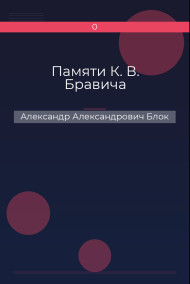 Памяти К. В. Бравича