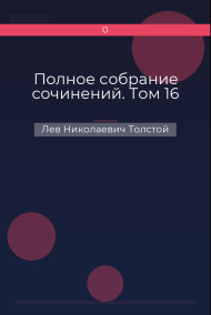 Полное собрание сочинений. Том 16