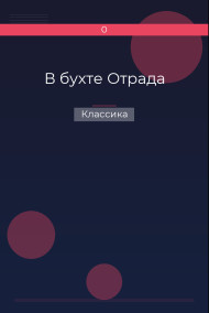 В бухте Отрада Классика