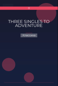 THREE SINGLES TO ADVENTURE Классика