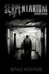 Влад Козлов - Серпентариум