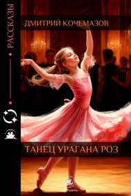 Танец урагана роз
