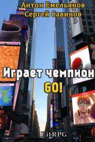 Играет чемпион 3. Go!
