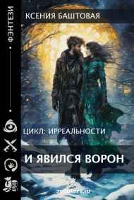 И явился Ворон