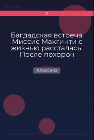 Багдадская встреча. Миссис Макгинти с жизнью рассталась. После похорон Классика