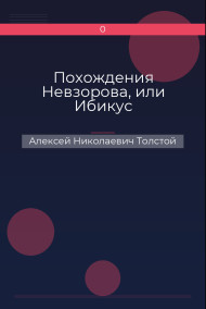 Похождения Невзорова, или Ибикус