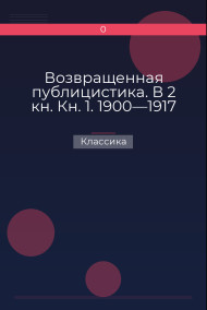 Возвращенная публицистика. В 2 кн. Кн. 1. 1900—1917