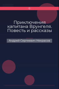 Приключения капитана Врунгеля. Повесть и рассказы