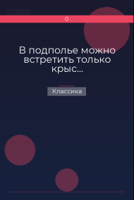 В подполье можно встретить только крыс… Классика