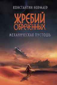 Механическая пустошь (цикл Жребий Обреченных) книга 1
