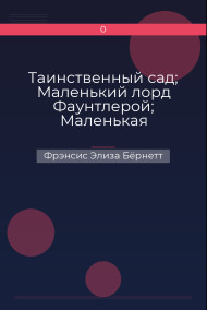 Таинственный сад; Маленький лорд Фаунтлерой; Маленькая принцесса. Приключения Сары Кру (сборник)