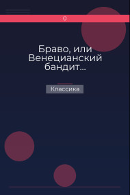 Браво, или Венецианский бандит… Классика