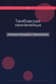 Тамбовская казначейша