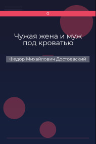 Чужая жена и муж под кроватью Федор Михайлович Достоевский