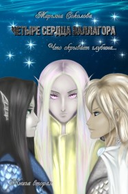 Марьяна Соколова - Четыре сердца Валлагора/ Книга вторая. Что скрывает глубина