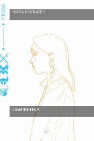 Кира Трушина - Обиженка