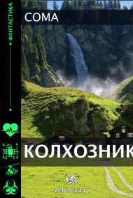 Колхозник