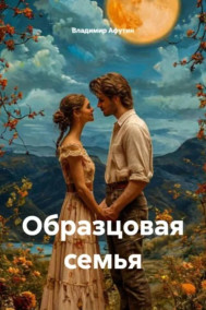 Обложка книги Образцовая семья