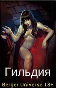 Гильдия.