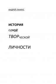 История одной творческой личности