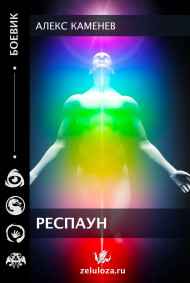 Респаун