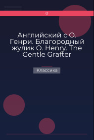 Английский с О. Генри. Благородный жулик  O. Henry. The Gentle Grafter Классика