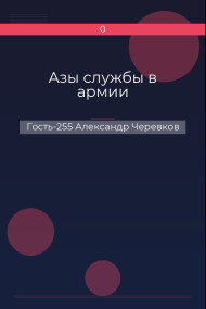 Обложка книги Азы службы в армии