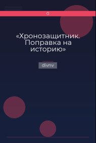 «Хронозащитник. Поправка на историю»