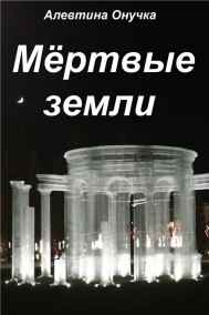 Мёртвые земли