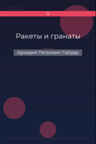 Ракеты и гранаты