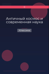 Античный космос и современная наука Классика