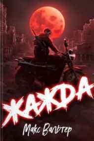 Жажда. Книга 1