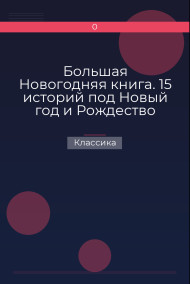 Большая Новогодняя книга. 15 историй под Новый год и Рождество Классика