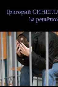 Григорий Синеглазов - За решёткой