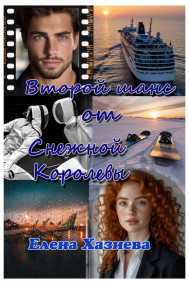 Обложка книги Второй шанс от Снежной королевы